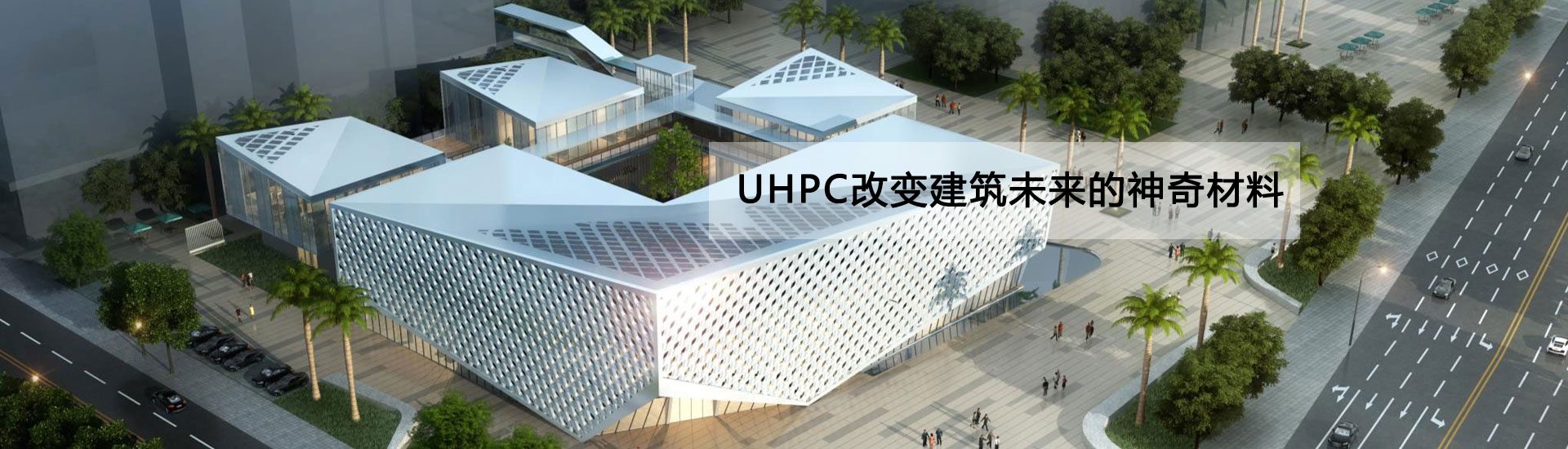 UHPC改變建筑未來的神奇材料